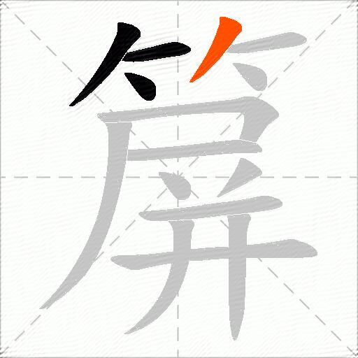箳
