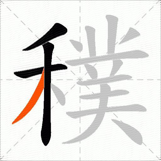 穙