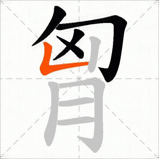 胷