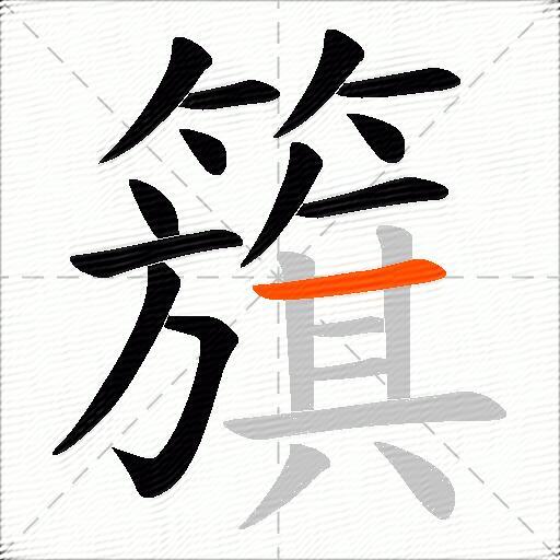 籏