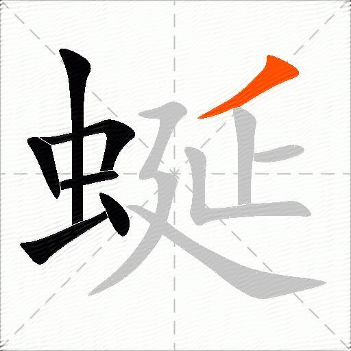 蜒