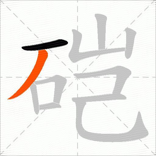硙