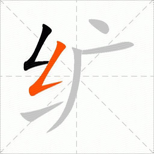 纩