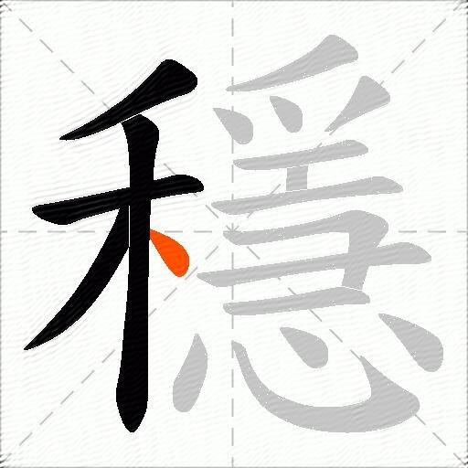 穩