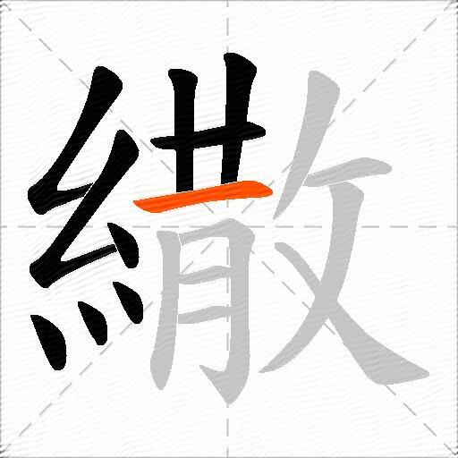 繖