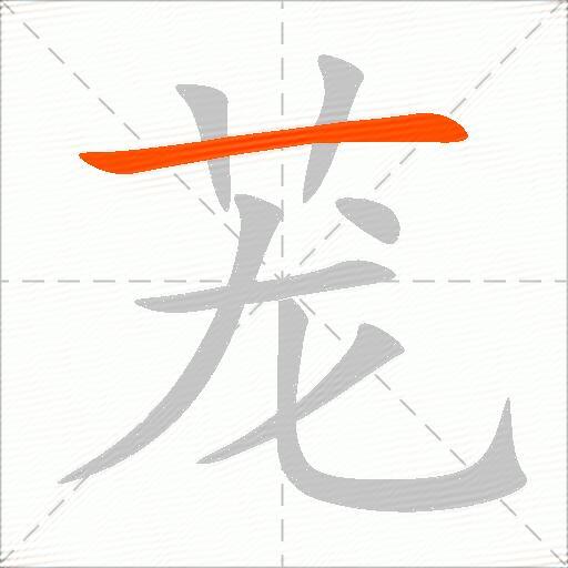 茏