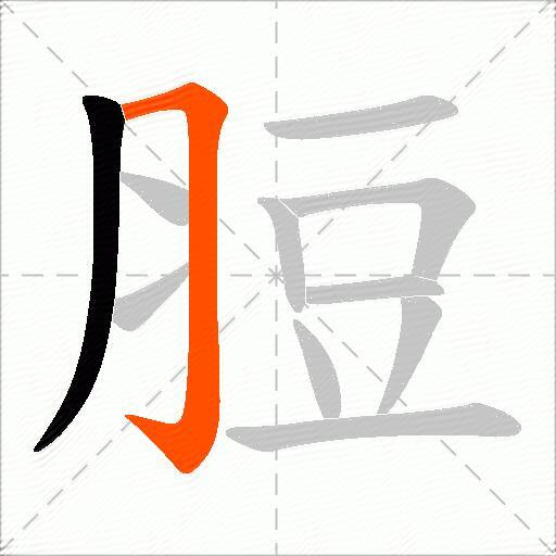 脰