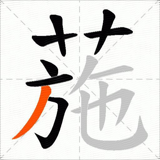 葹