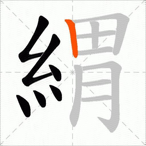 緭