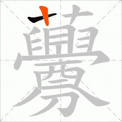 虋
