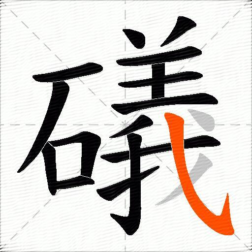 礒