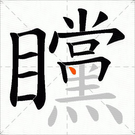 矘