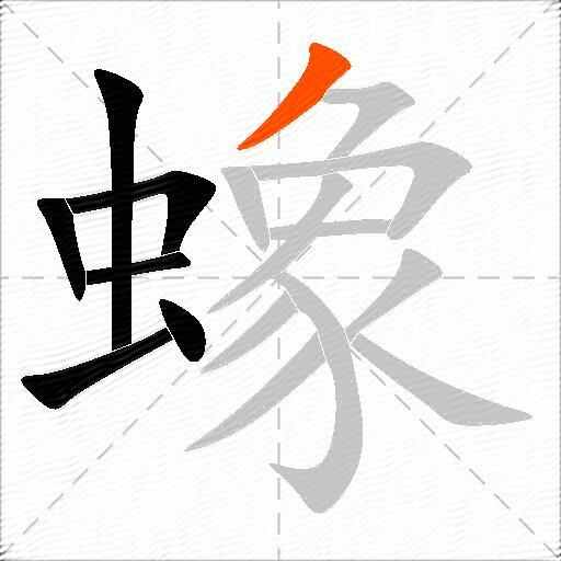 蟓