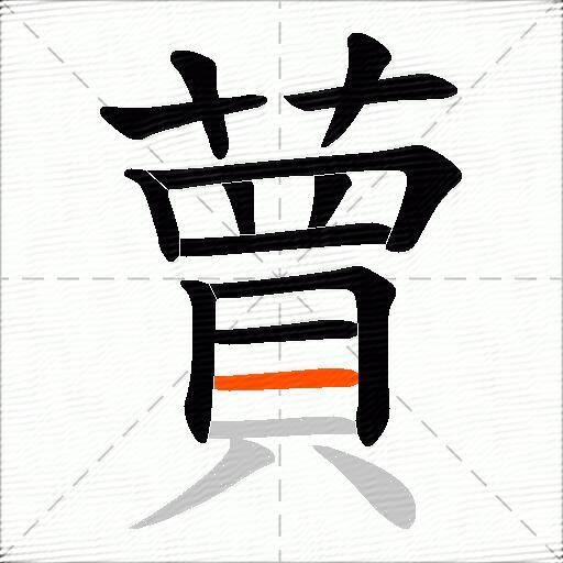 蕒