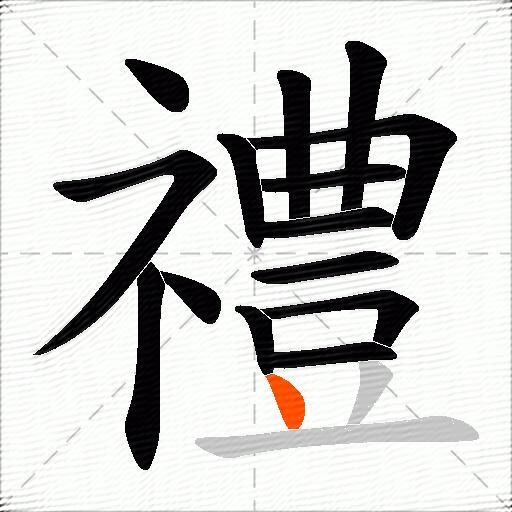 禮