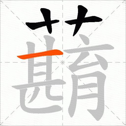 蘛