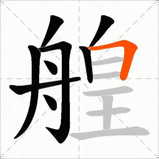 艎