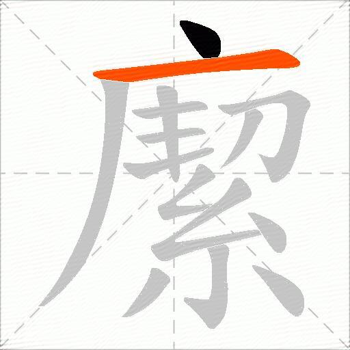 緳