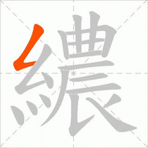 繷