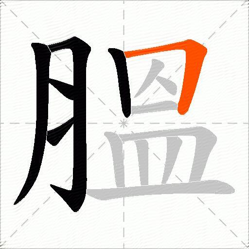 膃