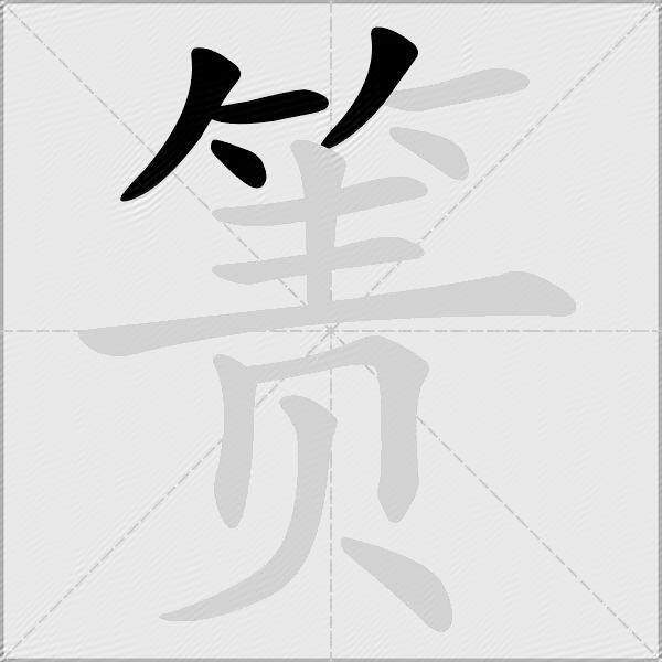 箦