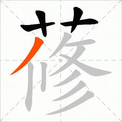 蓚