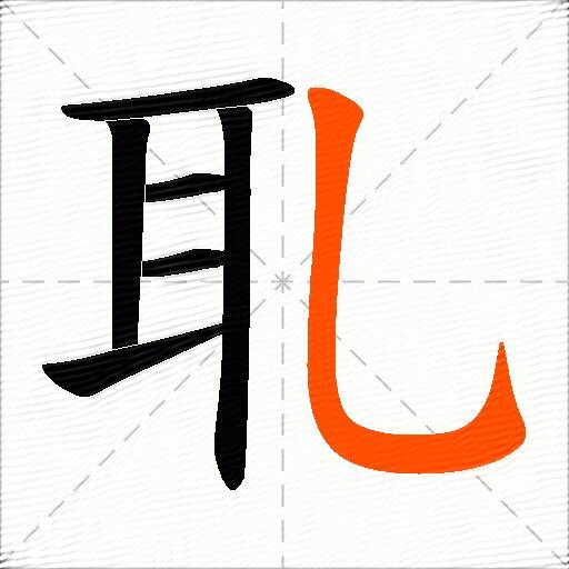 耴
