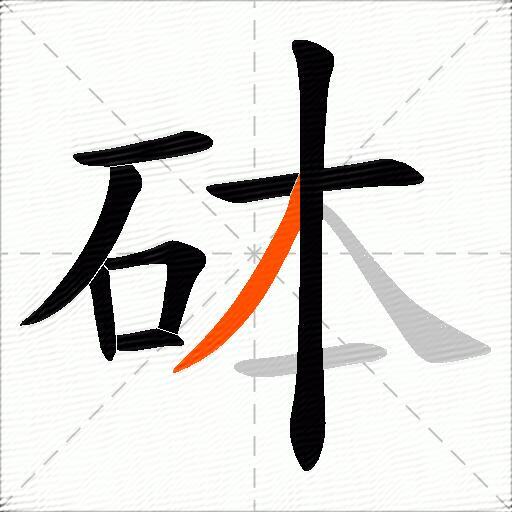 砵