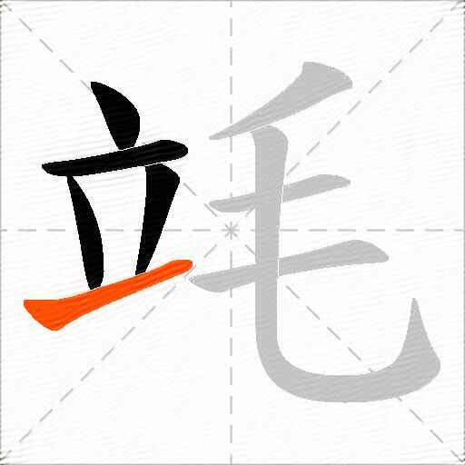 竓