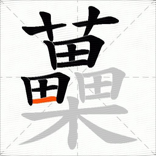蘽
