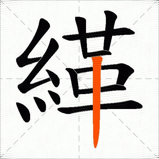 緙
