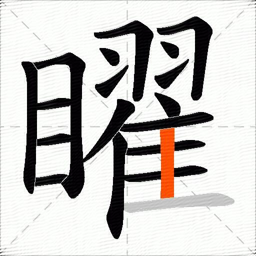 矅