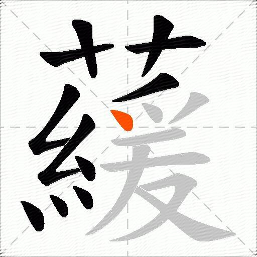 藧