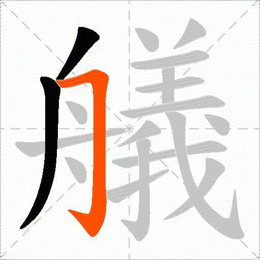 艤