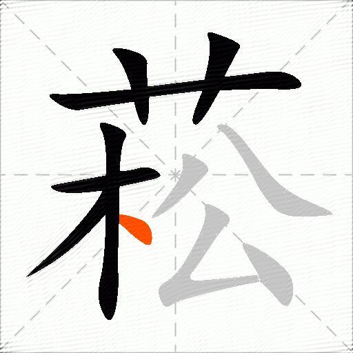 菘