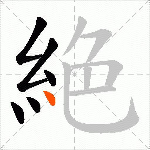 絶