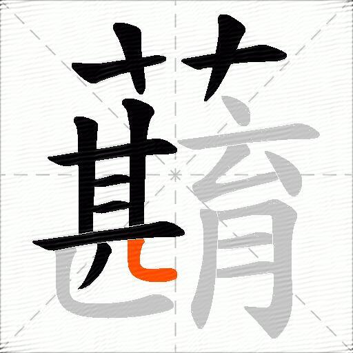 蘛