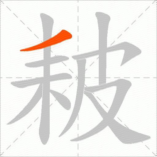 耚
