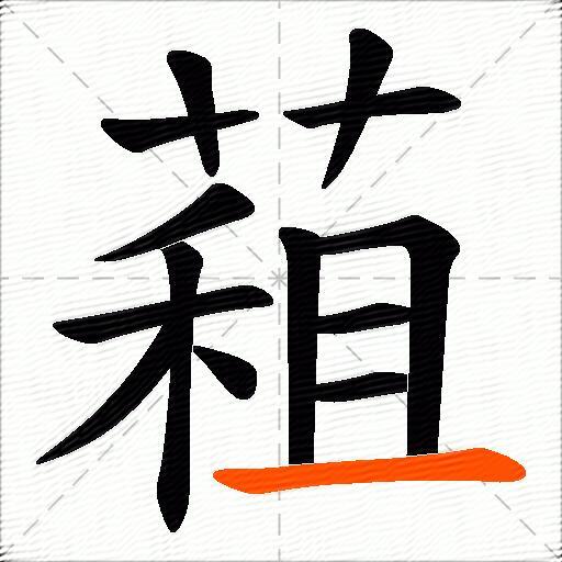 蒩