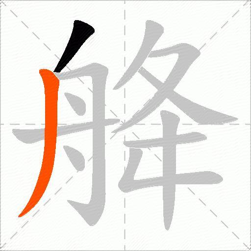 舽