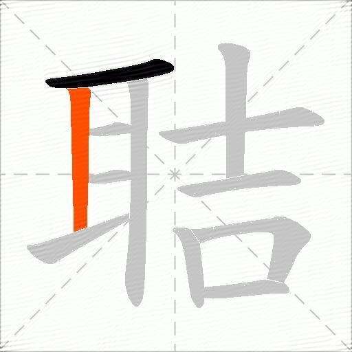 聐