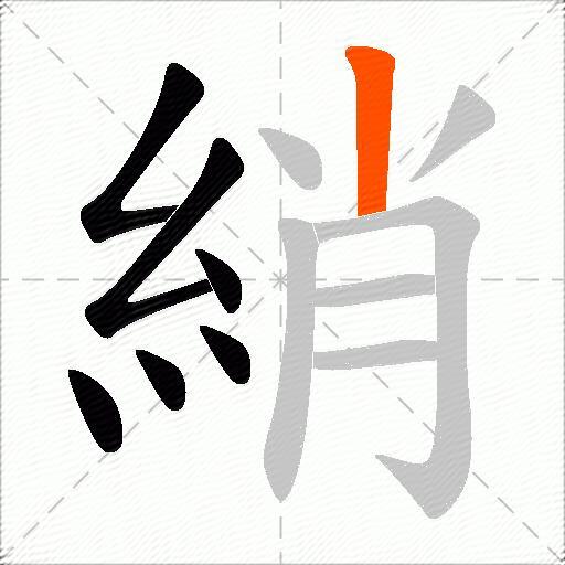 綃