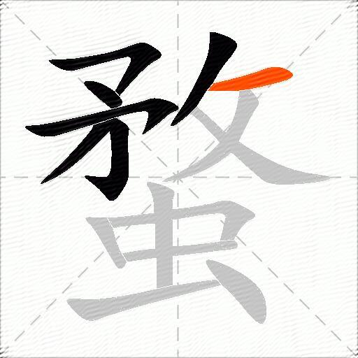 蝥