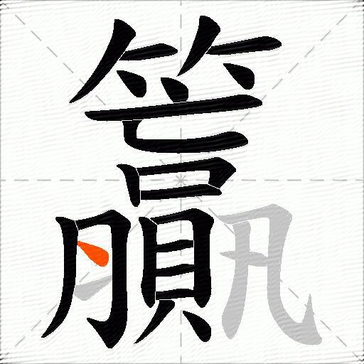 籯