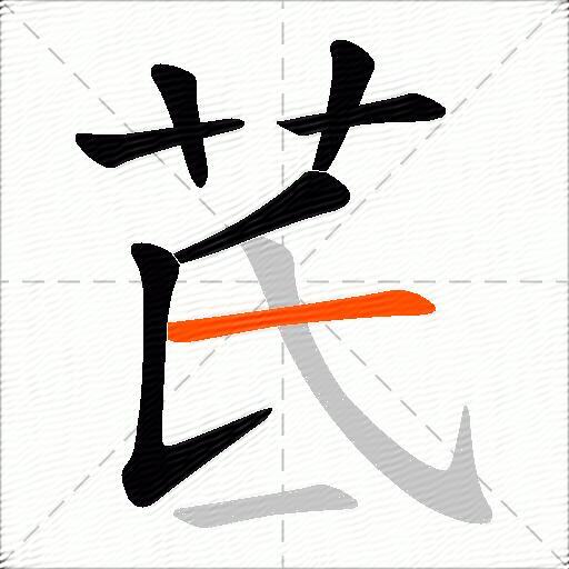 茋