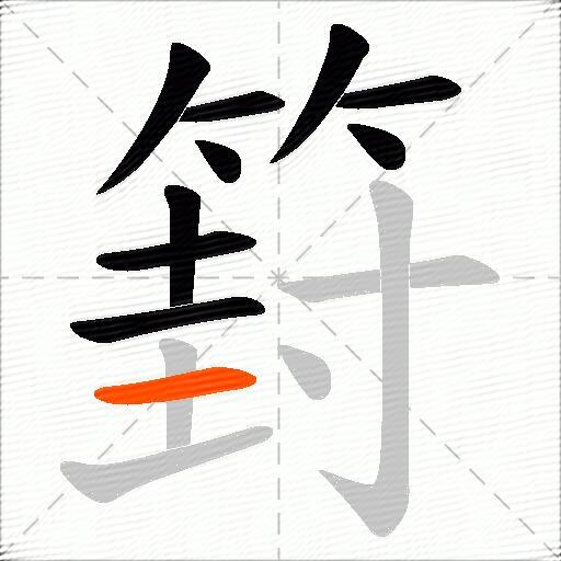 篈