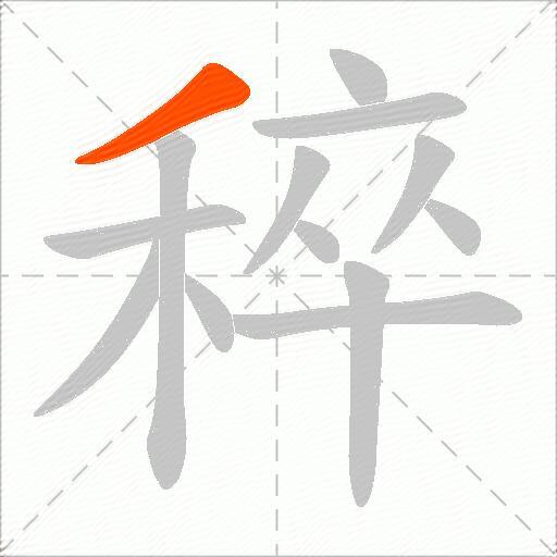 稡