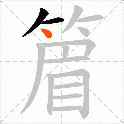 篃