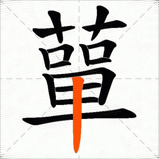 蕇