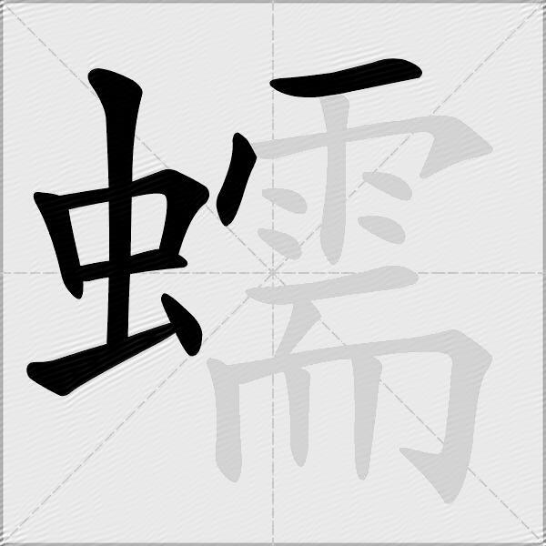 蠕